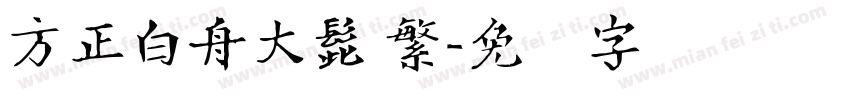 方正白舟大髭 繁字体转换